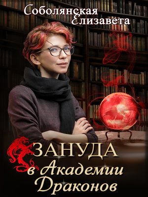 cover image of Зануда в Академии Драконов